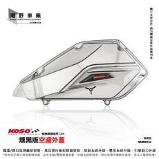 KOSO 燻黑空濾外蓋 適用 DRG MMBCU JET SL, 1個, 燻黑, DRG、DRGBT、MMBCU