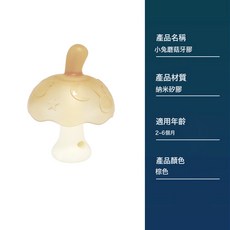 DFMEI 牙膠嬰兒食品級可水煮磨牙棒嬰兒出牙期不粘毛口欲期硅膠咬咬樂, 1個, 如圖, 棕色蘑菇