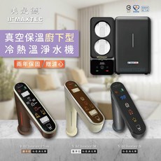 MAXTEC 美是德 COMBO S M PLUS 真空保溫廚下型冷熱淨水機, COMBO S (秋夜消光黑)