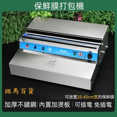 HW-450保鮮膜打包機 商用薄膜封口機 食品保鮮 廚房用品 插電款220V, HW-450保鮮膜打包機 插電款220V