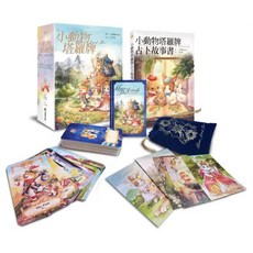 Maruco 小動物塔羅牌 78張塔羅牌卡與占卜故事書, 1個