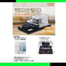 MAX 美克司 EH-110F 電動釘書機 附贈訂書針, 機器+含稅-開發票
