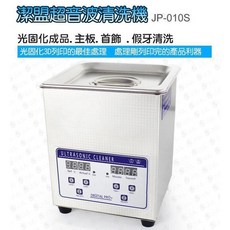 潔盟 JP-010S 數位溫控定時超音波清洗機, 1個, 一般, N/A