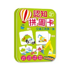 幼福文化 認知拼圖卡:交通工具猜一猜