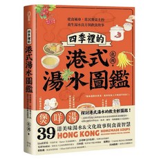 樂辰書店 四季裡的港式湯水圖鑑:從食補身 常民餐桌上的養生湯水良方與飲食故事 幸福出版