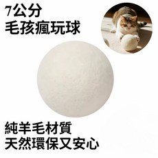 7公分 實心羊毛球 貓咪玩具球, 1個, 羊毛静音球【7公分】, 白色