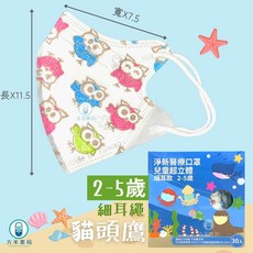 方米藥局 淨新兒童口罩 【寬耳/細耳/KF94】超幼幼、幼幼、兒童 醫療口罩 3D立體 4D魚口。工具車/柴犬/, 1個, 【細耳】幼幼2-5歲-貓頭鷹30入