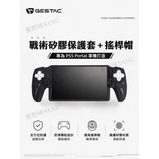 GESTAC 戰術矽膠保護套+搖桿帽 適用於 PS5 Portal 掌機, 1個, 黑色保護套(戰術先遣隊), 黑色, PS Portal