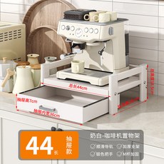 槍灰色44cm咖啡機置物架 桌面收納架 帶抽屜, 奶白色, 咖啡機置物架44cm(帶抽屜), 1個
