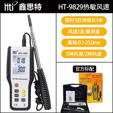 手持式風溫風量測量儀 伸縮探桿掌上型風量計, 1個, HT-9829熱敏式風速儀-探桿伸縮調節