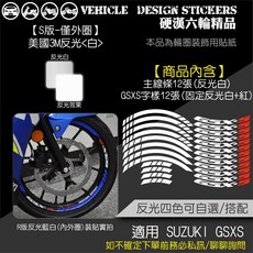 SUZUKI GSXR1000 GSXS1000 反光輪圈貼紙 (版型免裁切) 機車彩貼, 1個, S版(僅外圈)美國3M反光<白>