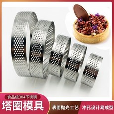 【沖孔塔圈】304不銹鋼 法式塔圈 法式透氣 水果塔模, 1個