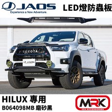 MRK JAOS HILUX 海力士專用車身改裝擋蟲板 LED燈 磨砂黑