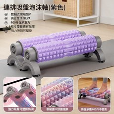 連排吸盤泡沫軸 瑜伽健身瘦腿滾軸 雙軸支架 強力吸附 400斤承重, 連排吸盤泡沫軸 紫色, 1個