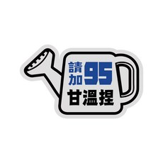 加油貼紙 澆水壺 3*5公分 機車貼紙 車身貼, 95, 1個