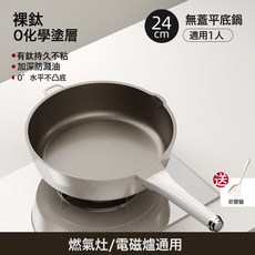 DIU 平底鍋炒菜鍋不粘鍋家用牛排鍋電磁爐煤氣竈不沾深煎鍋, 1個, 鈦平底炒鍋【24cm無蓋】, 無規格