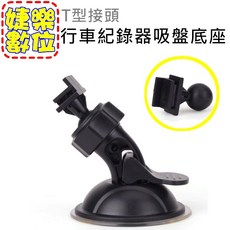 行車紀錄器 吸盤底座 GPS導航支架 T型接口 車載支架 擋風玻璃吸盤, 1個