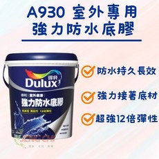 得利強力防水底膠 加侖裝/5加侖裝 有效防水/防止壁癌/施工簡便, 1個, 加侖裝(無免運限超取)