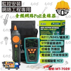 Pro'skit 音頻網路 PoE 查線器 追線器, 1個, 附统編