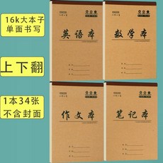 牛皮作業本 加厚 16K 英語本 數學本 筆記本, 1個, 生字 加厚護眼 不易掉頁, 15本裝上下翻頁 單面書寫34張