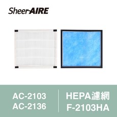 SheerAIRE席愛爾 HEPA濾網 F-2103HA 適用AC-2103 AC-2136 雙效濾網 奈米銀材質, 1個