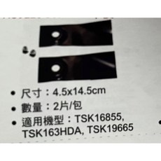 型鋼力 割草機刀片 4.5x14.5cm 2片/包 TSK16855 TSK163HDA TSK19665, 1個
