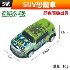 迴力玩具車 迷你賽車 SUV恐龍車 鐵皮外殼 合金車身 兒童禮物, 1個, (RD8-5)SUV恐龍車(鐵皮)