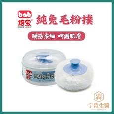 培寶 純兔毛粉撲 觸感柔細 呵護肌膚, 1個, N/A