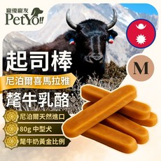 PetYo!! 尼泊爾 喜馬拉雅 氂牛乳酪起司棒 寵物零食, 1個, M