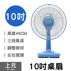 上元牌 SY-1008 10吋桌扇 電風扇 台灣製造, 超取限一台