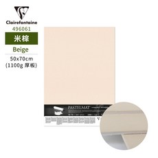 克萊方丹 Pastelmat 1100g 厚板砂卡紙 50x70cm 米棕色, 1個, 米棕