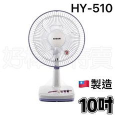 優佳麗 HY-510 10吋桌扇 - 台灣製造 輕巧節能