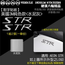 【硬漢六輪精品】AEON STR 改色貼紙 (版型免裁切) 機車彩貼, 1個, 美國3M純色款<水泥灰>