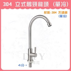 DIY合作社 304 立式鵝頸水龍頭 (單冷), 1個