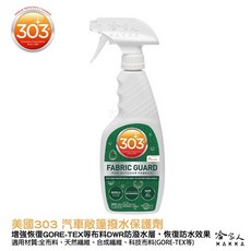 303 撥水保護劑 防水外套/鞋/汽車敞篷適用 抗汙防潑水