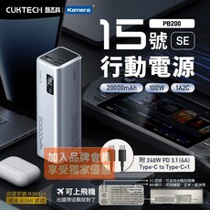 酷態科 CUKTECH 15號SE 100W 行動電源 20000mAh PB200, 7天-本體Wh+CCC
