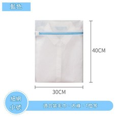 加厚細網洗衣袋 迷你號 適用於毛巾、內褲、T恤, 藍色細網小號30*40cm, 1套