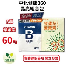 中化健康360 晶亮組合包 元氣B群+金盞花葉黃素, 1個