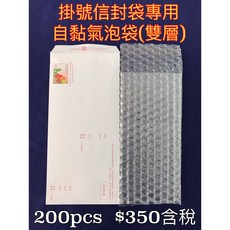 【Jason包裝網】掛號信封袋專用 自黏氣泡袋(A三)L19.5* W9cm*200pcs/泡泡袋/防震袋/掛號寄件必備, 1個
