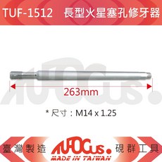 TUFOCUS 長型火星塞孔修牙器, 1個, TUF-1512 (M14x1.25)