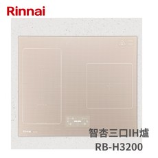 林內 智杏三口IH爐 RB-H3200, 1個