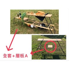 八刀草 露營多功能層架 天字架 鐵網架 萬用露營桌 露營擺設 露營美學, 1個, 全套+A板
