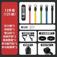 【高雄現貨】五色可調磅數拉力繩組,多功能健身彈力帶,全身訓練14件組, 1個, 基礎125磅【13件套 拉力繩磅數可調】
