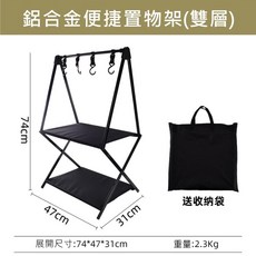 五號營地 鋁合金折疊置物架 雙層架 送收納袋, 1個