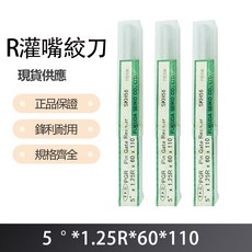 R 灌嘴絞刀 5度X1.25X60X110,專業管道疏通工具,輕鬆解決堵塞問題, 1個