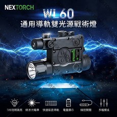 NEXTORCH 納麗德 WL60 綠光雷射雙光源戰術燈-700流明, 1個