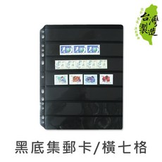 珠友 7767 黑底集郵卡 橫七格/5張入 好好逛文具小舖, 1個