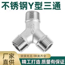 優選 不鏽鋼三通型三通內絲度斜三通內螺紋三叉外絲三通外牙 副廠產品, 1個