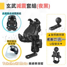 五匹 玄武 機車手機架 減震手機架 (含減震模組) 後照鏡球頭/U型管夾底座可選 贈送晴雨帽 MMBCU DRG JET SL RTS適用, 1個, 玄武 - 夜黑 ⚠️沒備註底座默認後照鏡
