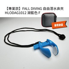 調節式鼻夾 防嗆水 自由潛水 憋氣訓練 穩固舒適, 湖藍色 F(附贈收納盒), 1個